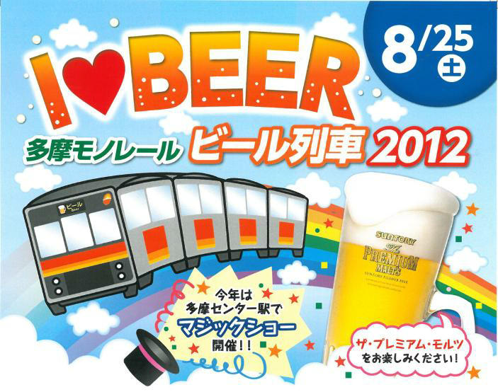 ビール列車2012