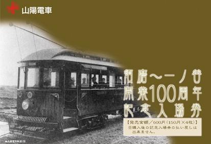 須磨～一ノ谷開業100周年記念入場券（イメージ）