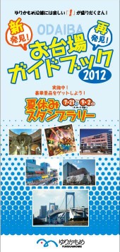お台場ガイドブック2012（夏休みスタンプラリー帳付き）