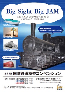 第13回 国際鉄道模型コンベンション