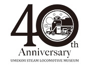 梅小路蒸気機関車館（開館40周年ロゴ）