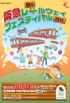 秋の阪急レールウェイフェスティバル2012