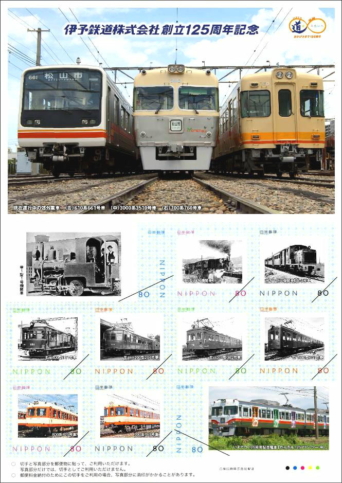 伊予鉄道オリジナルフレーム切手