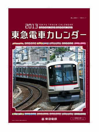 2013年版 東急電車カレンダー（表紙）