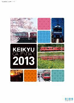 京急カレンダー2013 壁掛けカレンダー