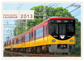 京阪電車2013カレンダー