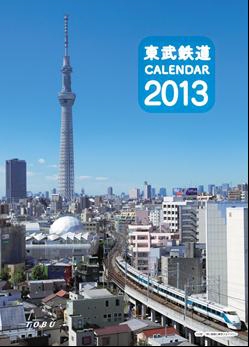 2013年東武鉄道カレンダー