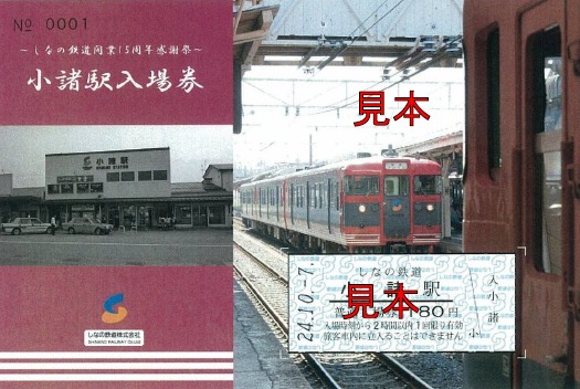 しなの鉄道開業15周年記念感謝祭小諸駅入場券