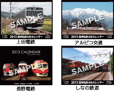 信州私鉄4社 2013カレンダー（イメージ）