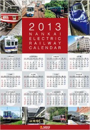 2013南海電鉄カレンダー