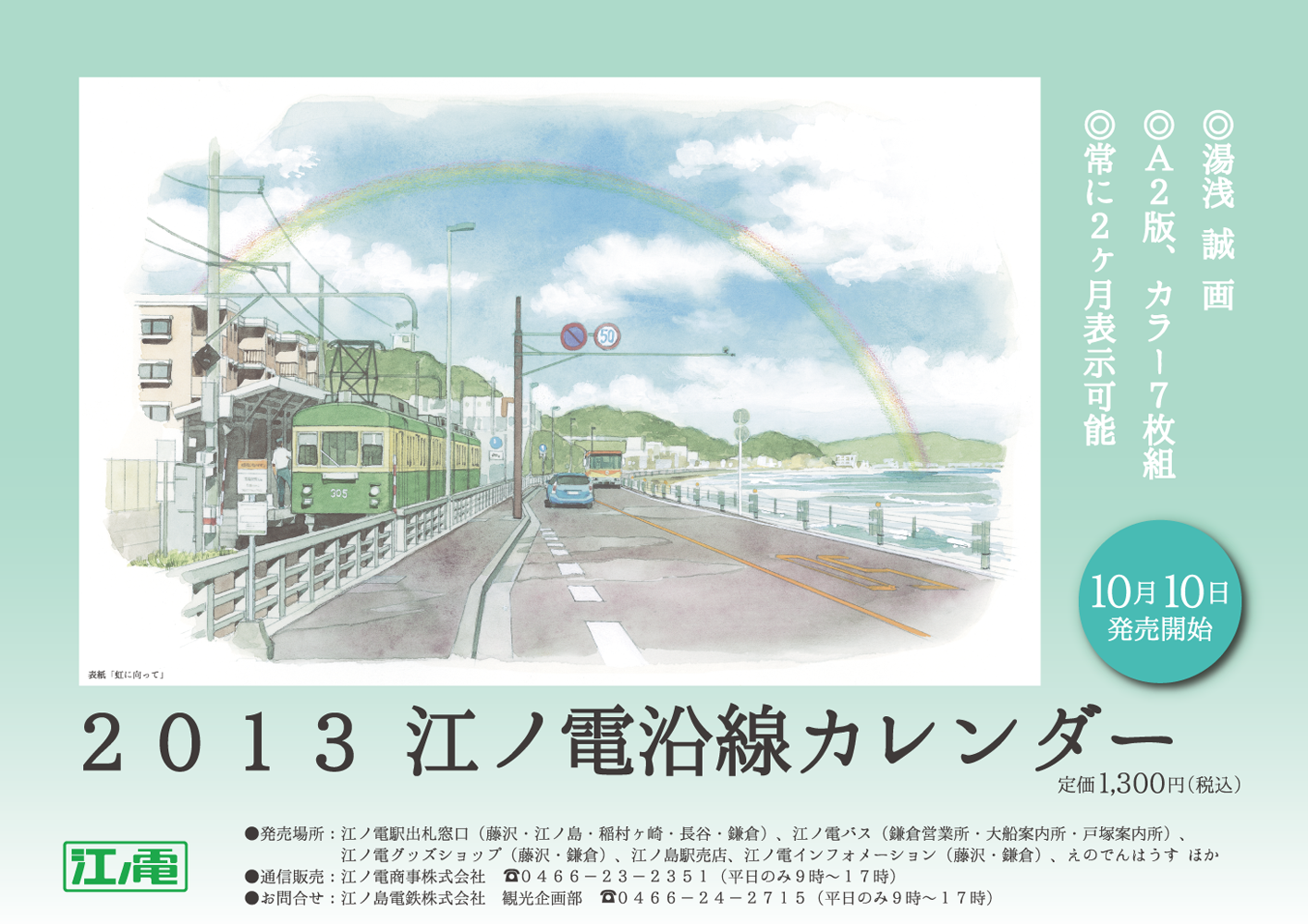 2013江ノ電沿線カレンダー