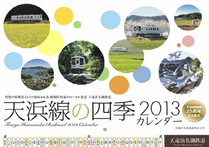 天浜線カレンダー（表紙）