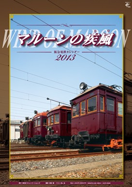 2013阪急電鉄カレンダー（イメージ）