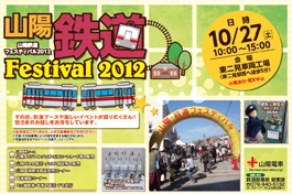 山陽・鉄道フェスティバル2012