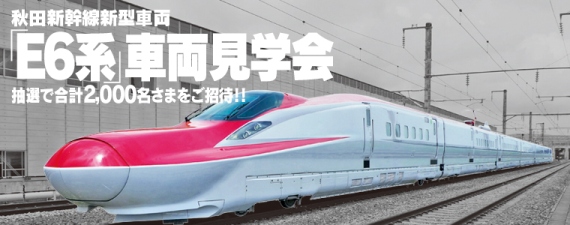 秋田新幹線新型車両「E6系」車両見学会（公式Webサイトより）
