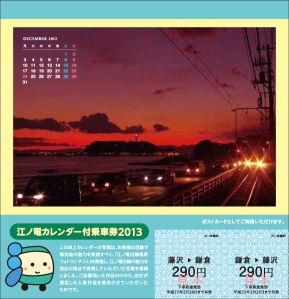江ノ電カレンダー付乗車券2013