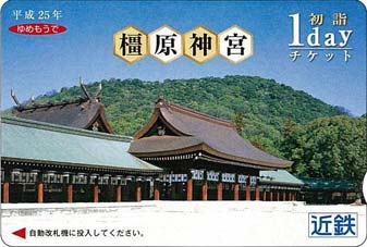 橿原神宮初詣1dayチケット