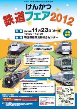 けんかつ鉄道フェア2012
