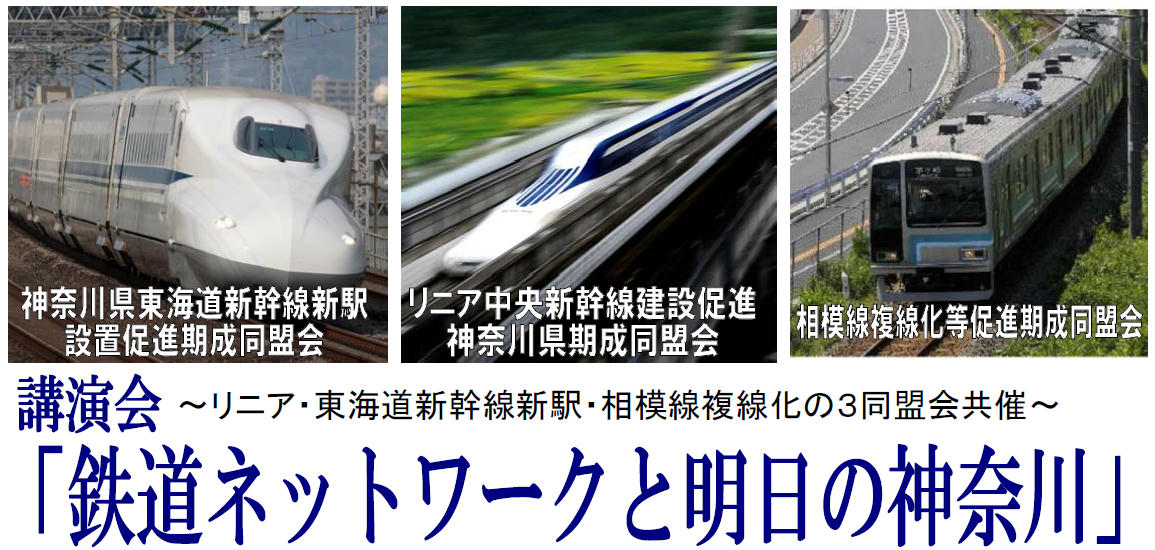 「鉄道ネットワークと明日の神奈川」