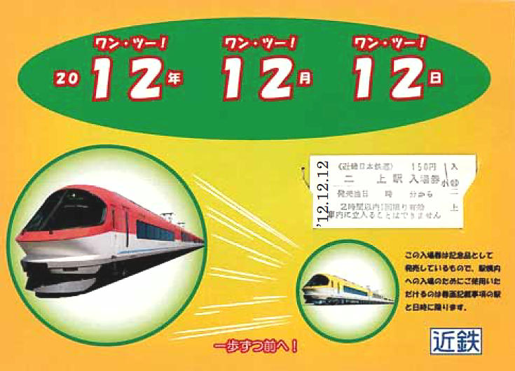 「12.12.12」記念台紙付入場券（イメージ）