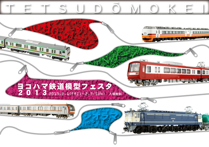ヨコハマ鉄道模型フェスタ