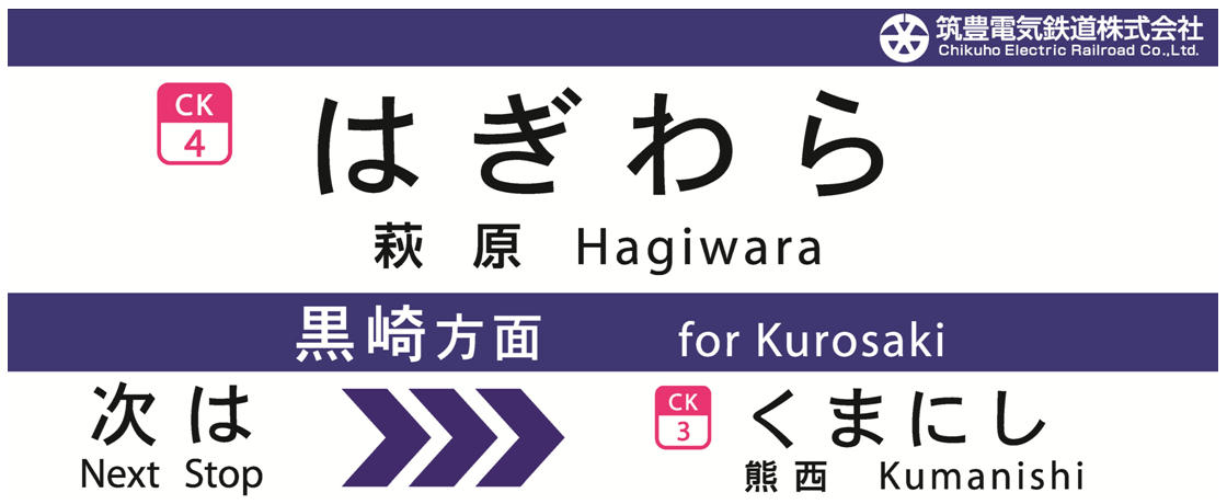 萩原駅の駅名標（イメージ）