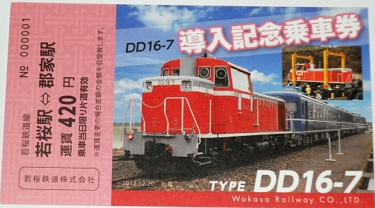 DD16導入記念乗車券