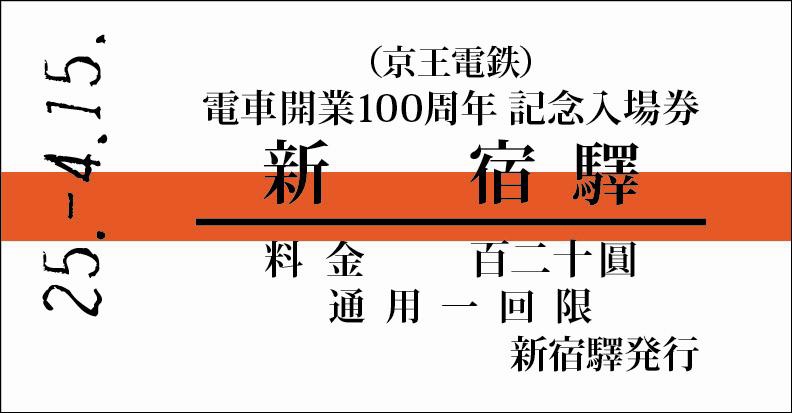 電車開業100周年記念入場券（イメージ）