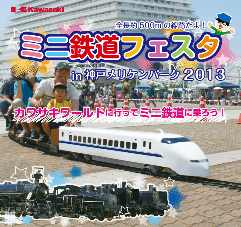 ミニ鉄道フェスタ in 神戸メリケンパーク2013