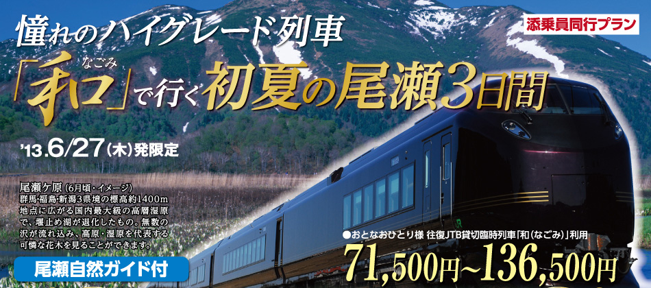 憧れのハイグレード列車「和」で行く初夏の尾瀬3日間