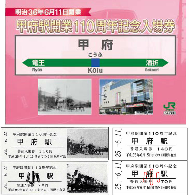 甲府駅開業110周年記念入場券（イメージ）