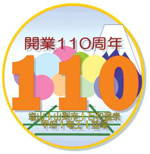 中央本線6駅開業110周年