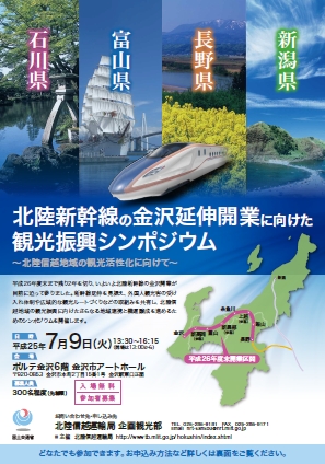 北陸新幹線の金沢延伸開業に向けた観光振興シンポジウム