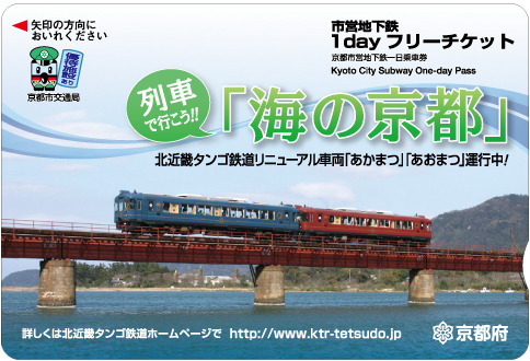 「海の京都」1dayフリーチケット