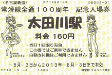 太田川駅 記念入場券（イメージ）