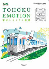TOHOKU EMOTION（イメージ）
