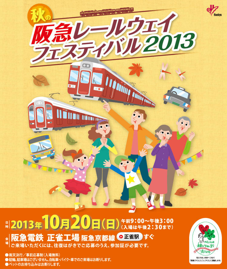 秋の阪急レールウェイフェスティバル2013