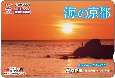 「海の京都」トラフィカ京カード