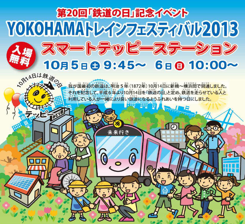 YOKOHAMAトレインフェスティバル2013