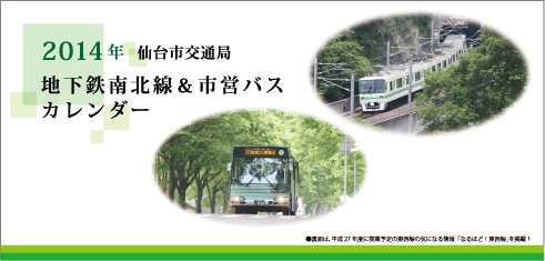 2014年仙台市交通局カレンダー