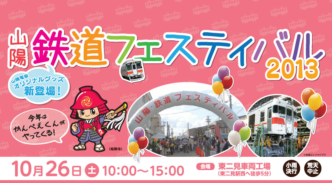 山陽 鉄道フェスティバル2013