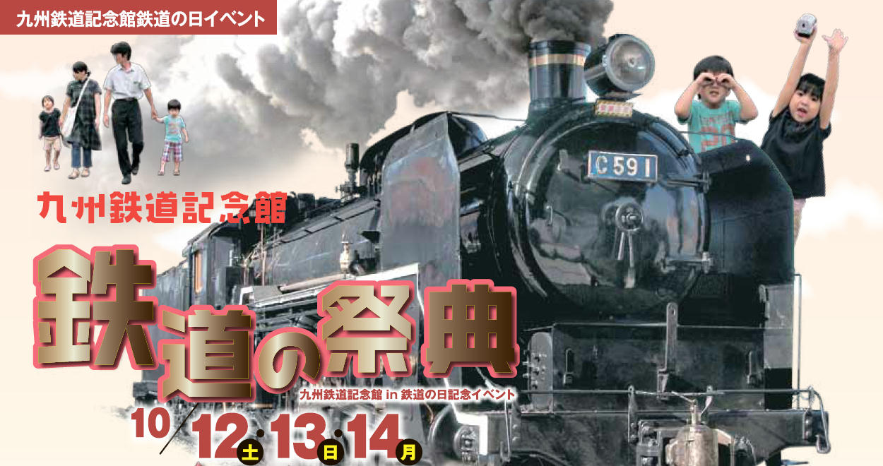 九州鉄道記念館 鉄道の祭典