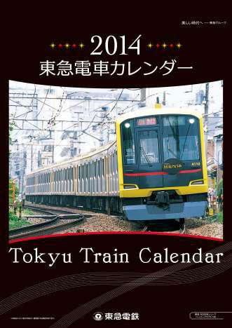 2014年版 東急電車カレンダー（表紙）