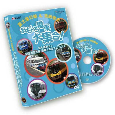 DVD「おもしろ電車大集合！」（イメージ）