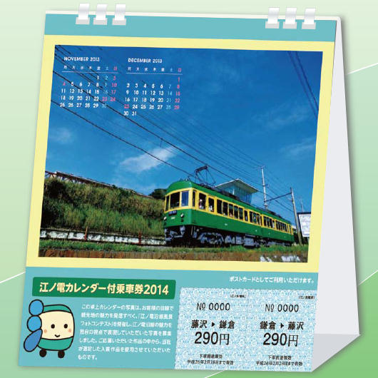 江ノ電カレンダー付乗車券2014（イメージ）