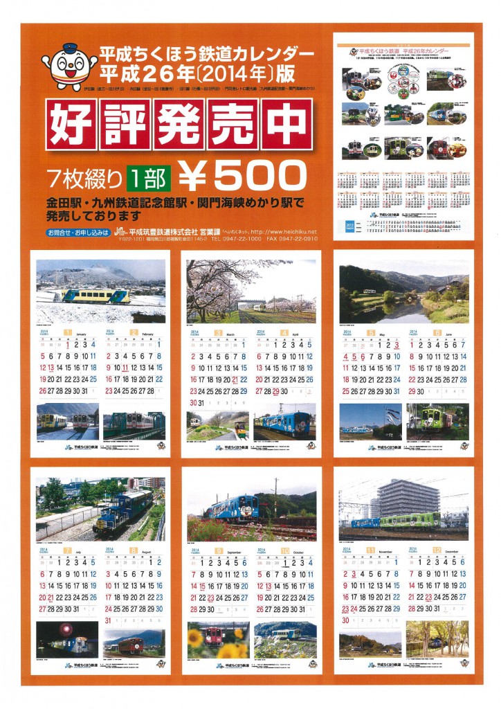 平成筑豊鉄道カレンダー