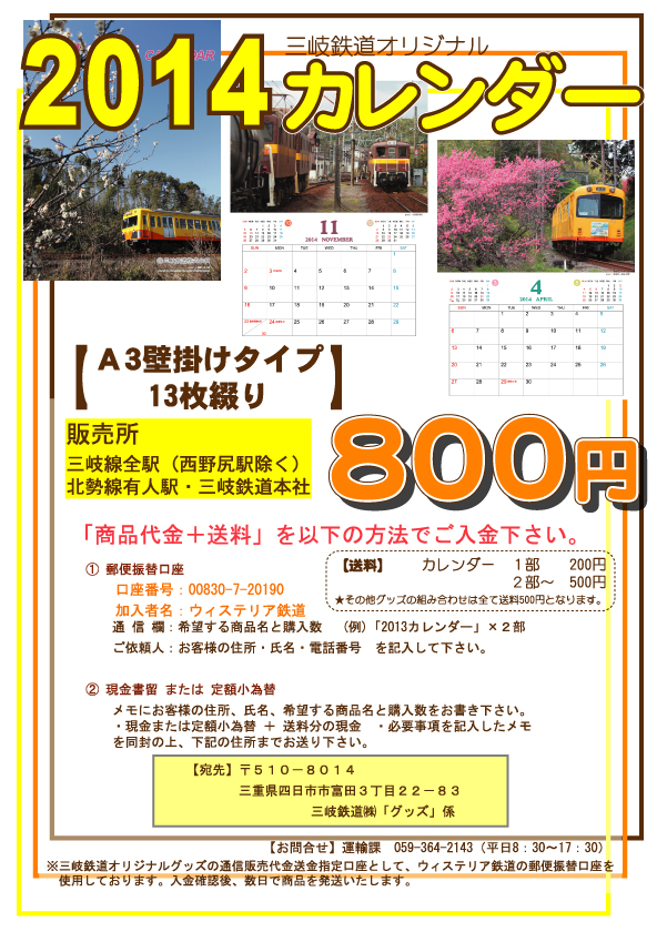 三岐鉄道2014カレンダー