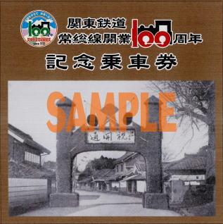関東鉄道 常総線100周年記念乗車券・入場券 発売（2013年10月15日～） - 鉄道コム