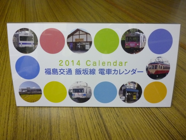 飯坂線 電車カレンダー（表紙イメージ）