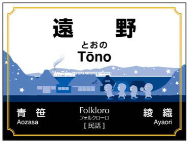 遠野駅の駅名標（イメージ）